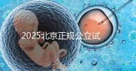 2025北京正規(guī)公立試管嬰兒醫(yī)院10大排名:成功率、費用對比,選對醫(yī)院,走向好孕