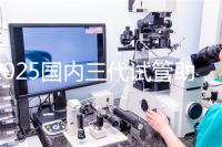 2025國內(nèi)三代試管助孕費用明細(xì)來了