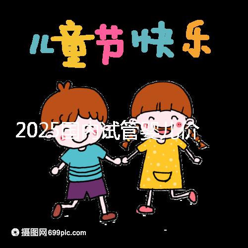 2025國內試管嬰兒價格大概需要多少錢