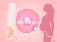 2025國內試管嬰兒成功率比較高的醫院排行榜前十名單匯總
