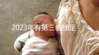 2023年有第三者插足的4大生肖整理，感情破裂易遇婚姻危機