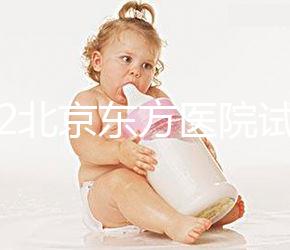 2022北京東方醫院試管嬰兒指引，費用明細及成功率參考