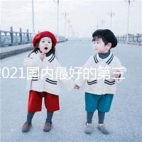 2021國(guó)內(nèi)最好的第三代試管嬰兒醫(yī)院排行榜