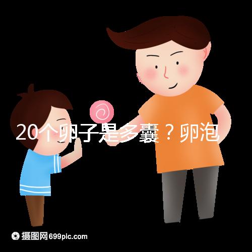 20個卵子是多囊？卵泡多≠多囊卵巢，排卵與否是關鍵