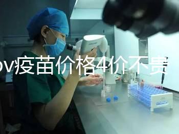 hpv疫苗價格4價不貴，從檢查到接種，費用明細都在這！