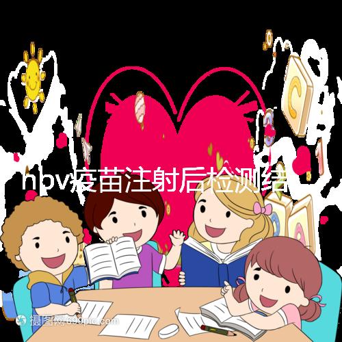 hpv疫苗注射后檢測結(jié)果很關(guān)鍵,產(chǎn)生抗體才能抵御病毒感染