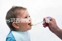 les可否做試管嬰兒看地區，國外僅需4步就可搞定快收藏