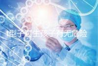 t型子宮生孩子有無危險要早知,醫(yī)生說這些案例只是參考