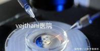 vejthani醫院 試管（脻試管嬰兒醫院）